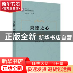 正版 美德之心 李义天著 商务印书馆 9787100199995 书籍