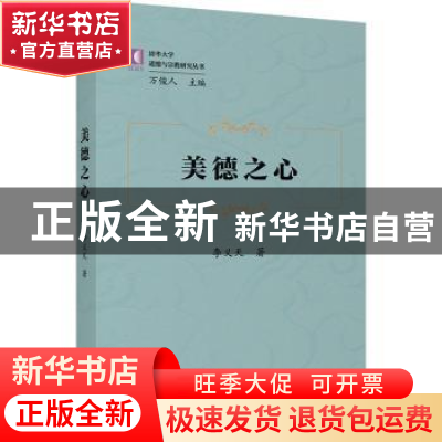 正版 美德之心 李义天著 商务印书馆 9787100199995 书籍