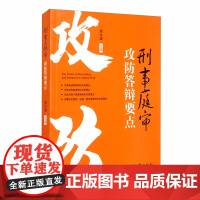 刑事庭审攻防答辩要点 周文涛 编 中国检察出版社 9787510224294