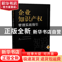 正版 企业知识产权管理实战指引 陈浩 华中科技大学出版社 978756