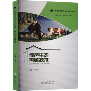 [M]绿色生态养殖技术 刘喜雨,郭向周,韩志茶 编 -9787548241164