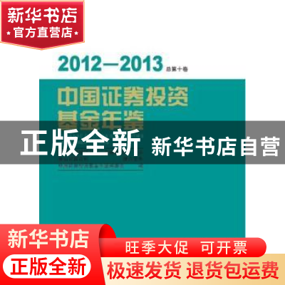 正版 中国证券投资基金年鉴:2012-2013(总第十卷) 夏斌编 中国经