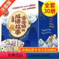 逗逗镇的成语故事(注音版30册) [正版]逗逗镇的成语故事绘本儿童全套 一年级注音版课外书非必读老师 国学经典启蒙书籍带