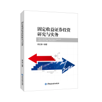 正版新书]固定收益证券投资研究与实务周文渊9787504994868