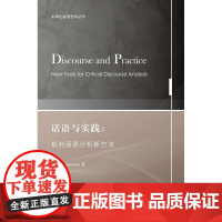 9787544650120 牛津社会语言学丛书:话语与实践:批判话语分析新方法