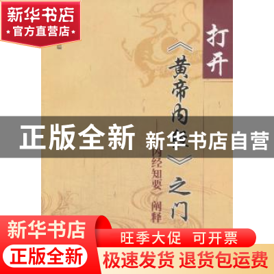 正版 打开《黄帝内经》之门:《内经知要》阐释 王道瑞主编 中国中