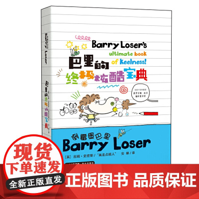倒霉蛋巴里 巴里的炫酷宝典(精装版)