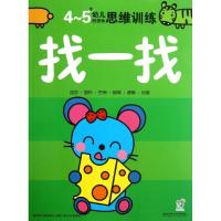 正版新书]找一找(4-5岁)海润阳光9787564075910