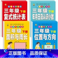 [4本]统计+年月日小数+面积周长+位置方向 三年级下 [正版]三年级下册数学练习题口算题卡应用题人教版2024年计算天