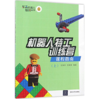 正版新书]机器人特工训练营(课程指南.上)张海兵9787302465683