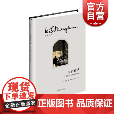 作家笔记(精) 毛姆文集 著作有人生的枷锁/月亮和六便士/刀锋等作品 作家随笔 外国当代文学小说 正版图书籍 上海译文