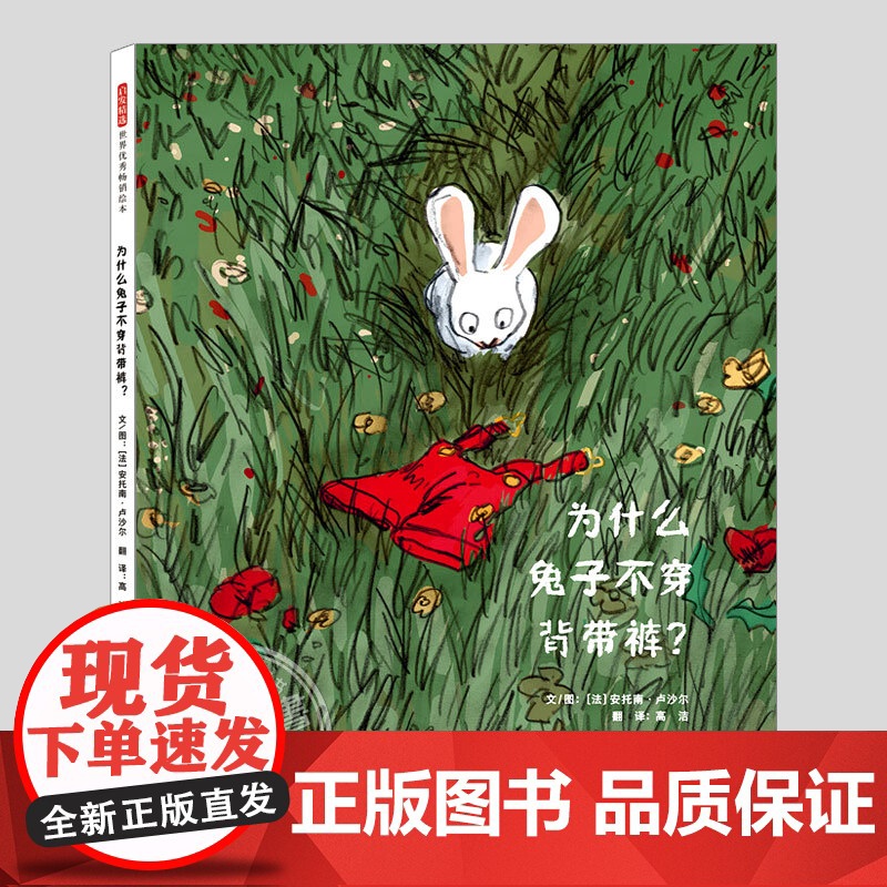 为什么兔子不穿背带裤(正版硬壳精装)寓言哲学思考儿童绘本3三-4-5到6岁以上幼儿园大中小班宝宝孩子早教阅读睡前启蒙故事