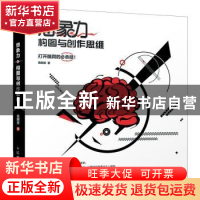 正版 想象力:构图与创作思维 黄朝贵 人民邮电出版社 97871155080