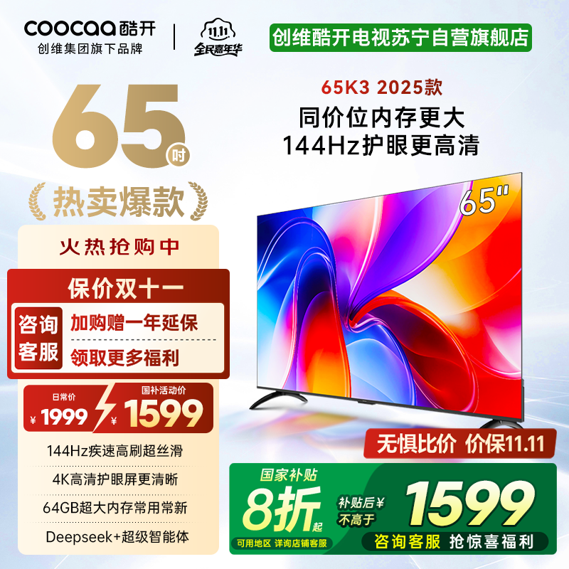 创维酷开电视65K3 2025款144Hz高刷 4K高清护眼屏 64GB超大内存65P3F