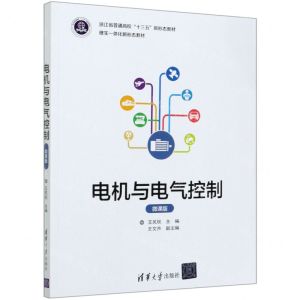 [N]电机与电气控制(微课版浙江省普通高校十三五新形态教材)-9787302555995
