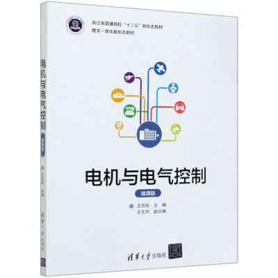 [N]电机与电气控制(微课版浙江省普通高校十三五新形态教材)-9787302555995