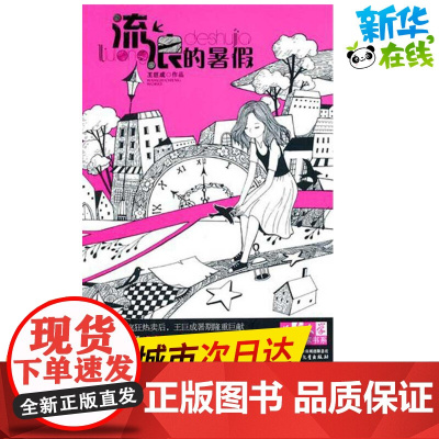 流浪的暑假 王巨成 著 绘本/图画书/少儿动漫书少儿 正版图书籍 中国少年儿童出版社