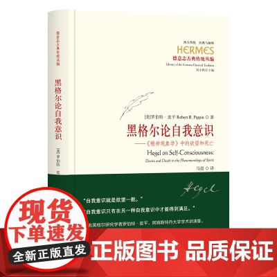 黑格尔论自我意识——《精神现象学》中的欲望和死亡 华夏出版社 正版书籍