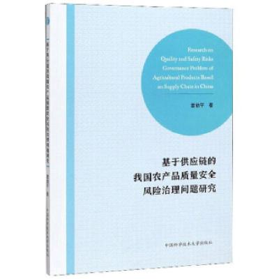 正版新书]基于供应链的我国农产品质量安全风险治理问题研究雷勋
