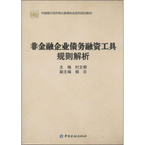 [M]非金融企业债务融资工具规则解析-9787504968241