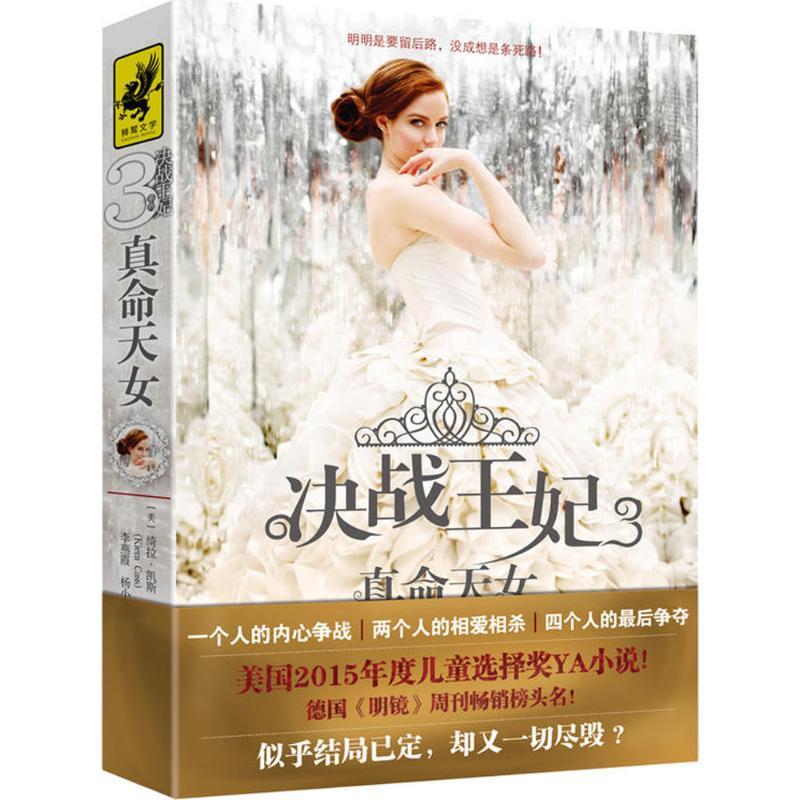 正版新书]决战王妃(美)绮拉·凯斯(Kiera Cass) 著;李燕霞 译9787