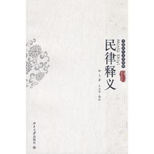 [M]中国近代法学经典-民律释义-9787301139004