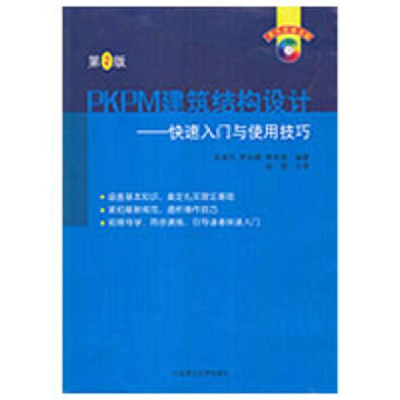 正版新书]PKPM建筑结构设计-快速入门与使用技巧(附光盘)易富