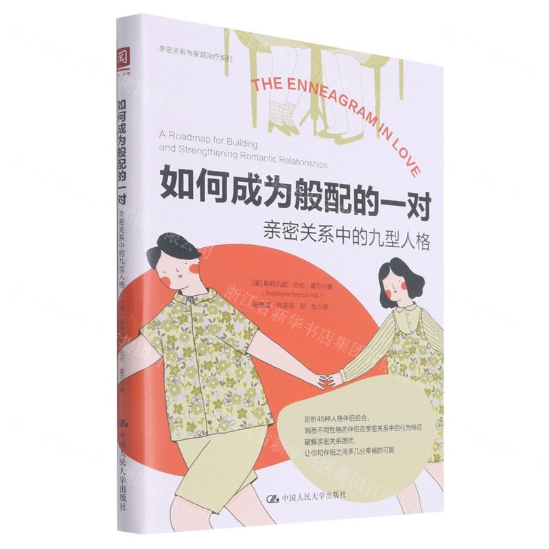 [N]如何成为般配的一对(亲密关系中的九型人格)/亲密关系与家庭治疗系列-9787300297347