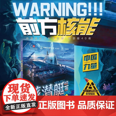 核潜艇40夜 5-10岁 黎为 著 科普百科