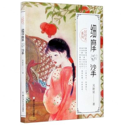 [N]细摩挲/好时光系列-9787559719959