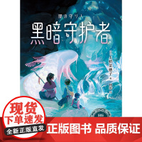 上桥菜穗子守护者系列2 黑暗守护者 7-10岁 上桥菜穗子 著 儿童文学