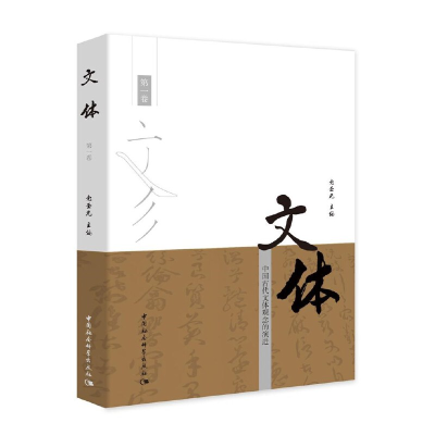 正版新书]文体党圣元著9787520368537