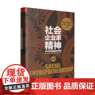 社会企业家精神(第三辑)——混合目标的挑战与管理 易靖韬等 著 管理