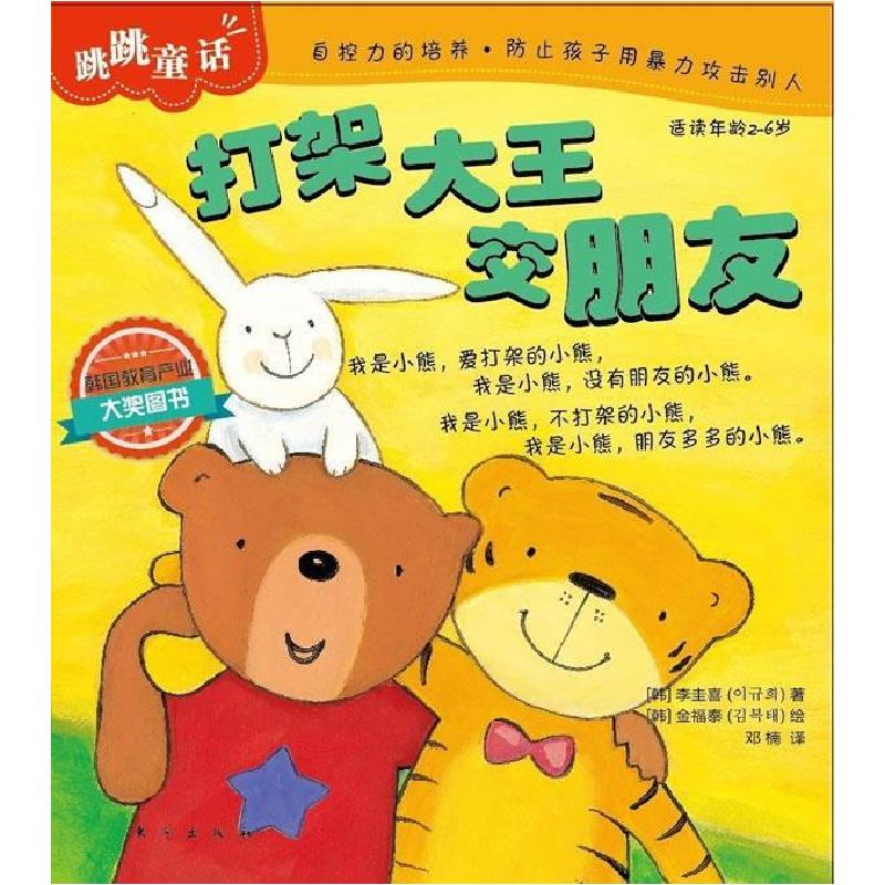正版新书]打架大王交朋友-跳跳品格成长童话-适读年龄2-6岁[韩]