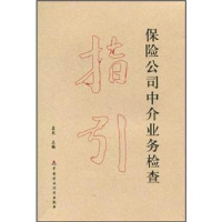 正版新书]保险公司中介业务检查指引孟龙9787509532454