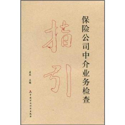 正版新书]保险公司中介业务检查指引孟龙9787509532454
