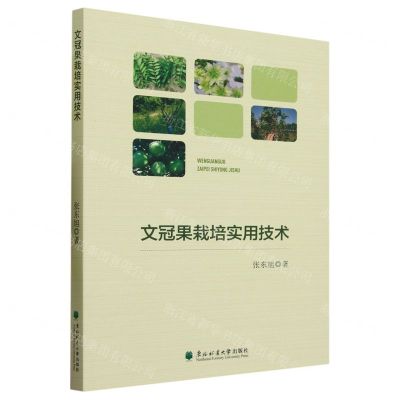 [N]文冠果栽培实用技术-9787567428928