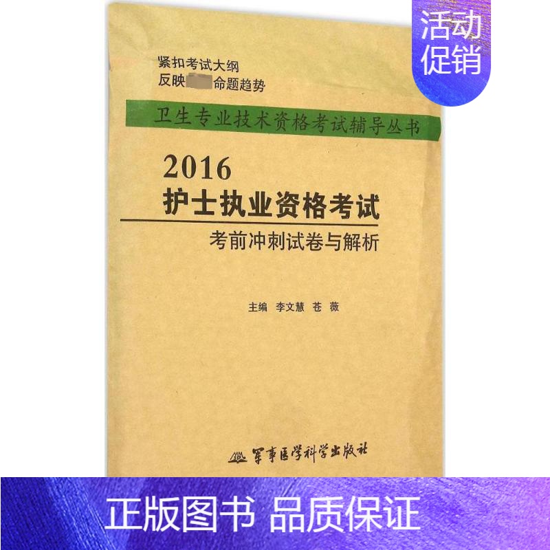 [正版](2016) 护士执业资格考试考前冲刺试卷与解析 李文慧,苍薇 主编 著 医药卫生类职称考试其它生活 书店图书籍