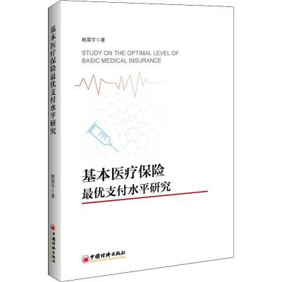 正版新书]基本医疗保险最优支付水平研究鲍震宇9787513652001