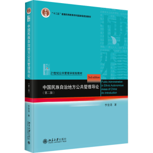 [M]中国民族自治地方公共管理导论(第2版)-9787301346396