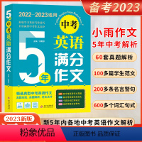 5年中考满分作文 初中通用 [正版]2023新版5五年中考英语满分作文2022-2023适用初中生一二三年级全国通用真题