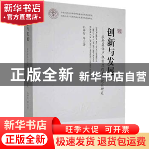 正版 创新与发展:农村集体产权制度改革及效应研究 孔祥智等著 经