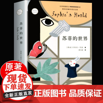 苏菲的世界 正版新版 八年级下册课外书 初中生外国名著经典阅读 乔斯坦贾德 作家出版社 浙江新华正版外文