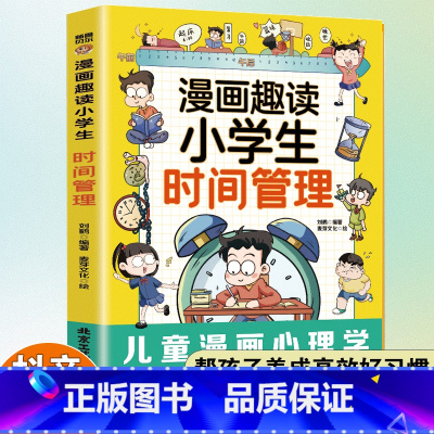 漫画趣读小学生时间管理 [正版]漫画趣读小学生时间管理启蒙书儿童趣味百科漫画版小学三四五六年级课外阅读书籍非必读老师自我