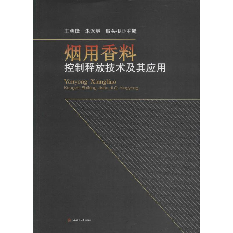 音像烟用香料控制释放技术及其应用王明锋,朱保昆,廖头根 主编