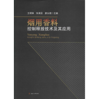 音像烟用香料控制释放技术及其应用王明锋,朱保昆,廖头根 主编
