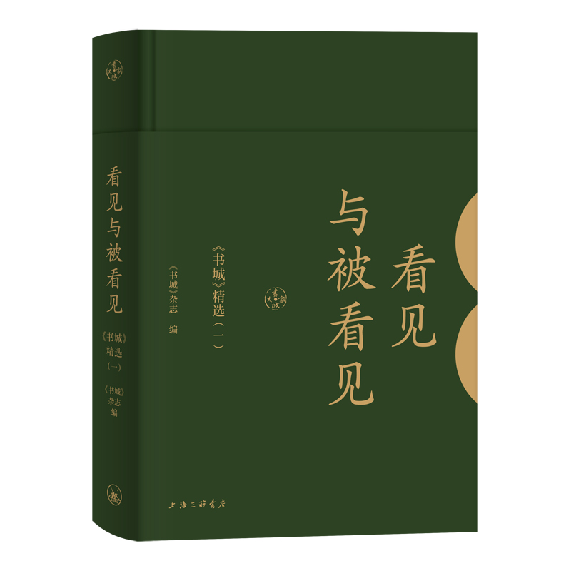 醉染图书看见与被看见(书城精选1)(精)9787542666734