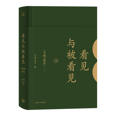 醉染图书看见与被看见(书城精选1)(精)9787542666734