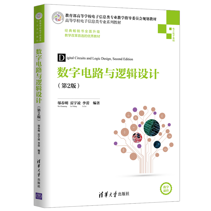 [M]数字电路与逻辑设计(第2版)/邬春明-9787302525943