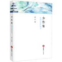 音像少作集:法理诗情两地书晋言著